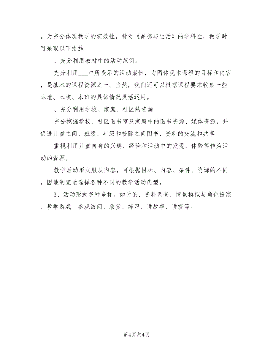 2021学年度第二学期二年级品德与生活教学计划.doc_第4页