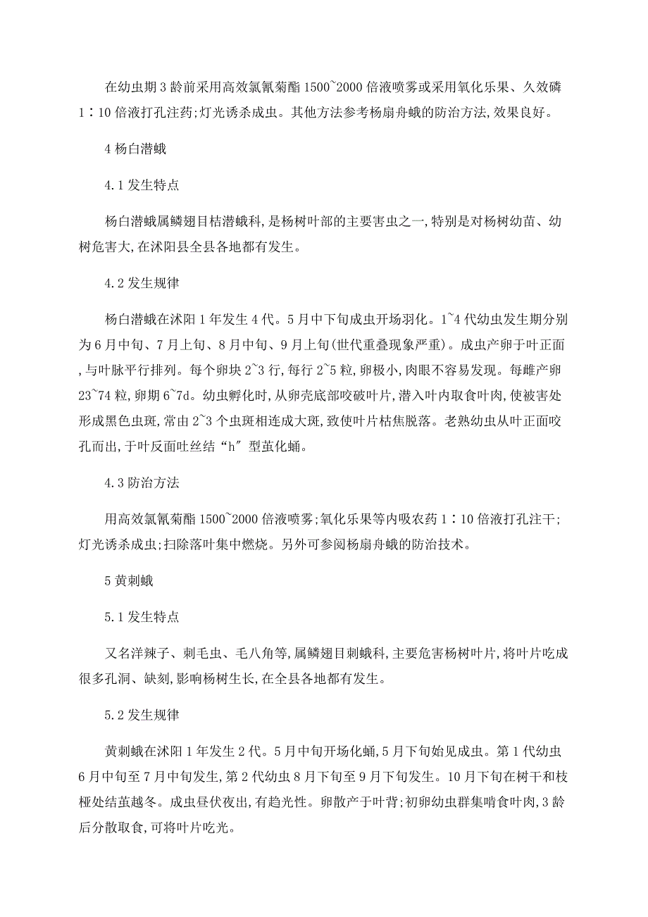 浅论杨树食叶害虫的发生及防治_第4页