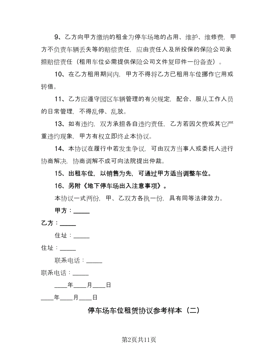 停车场车位租赁协议参考样本（六篇）.doc_第2页