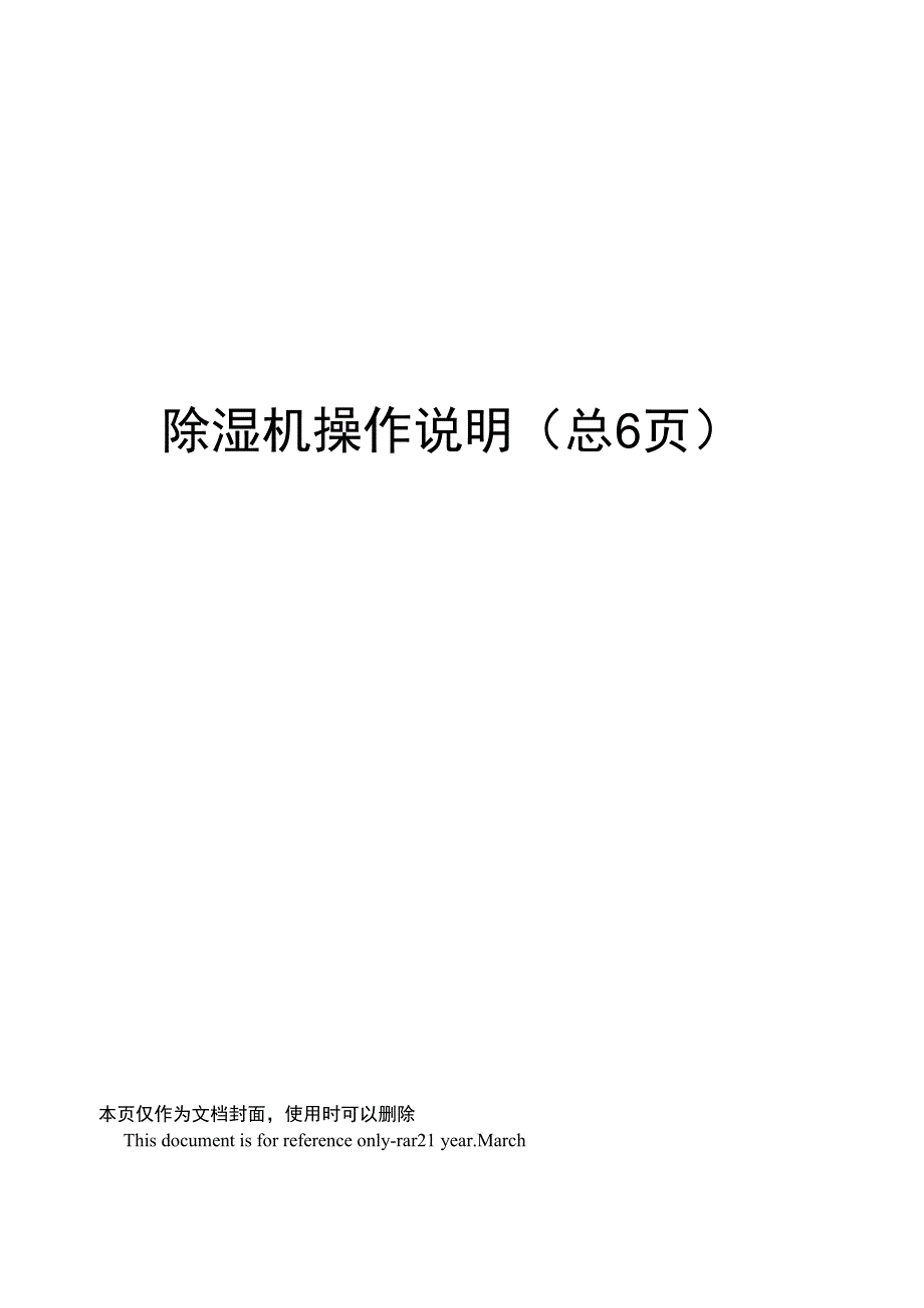 除湿机操作说明_第1页