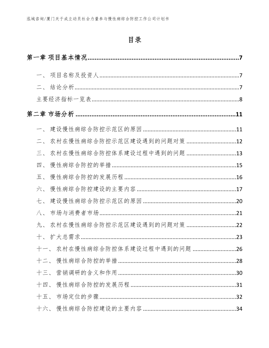 厦门关于成立动员社会力量参与慢性病综合防控工作公司计划书_第2页