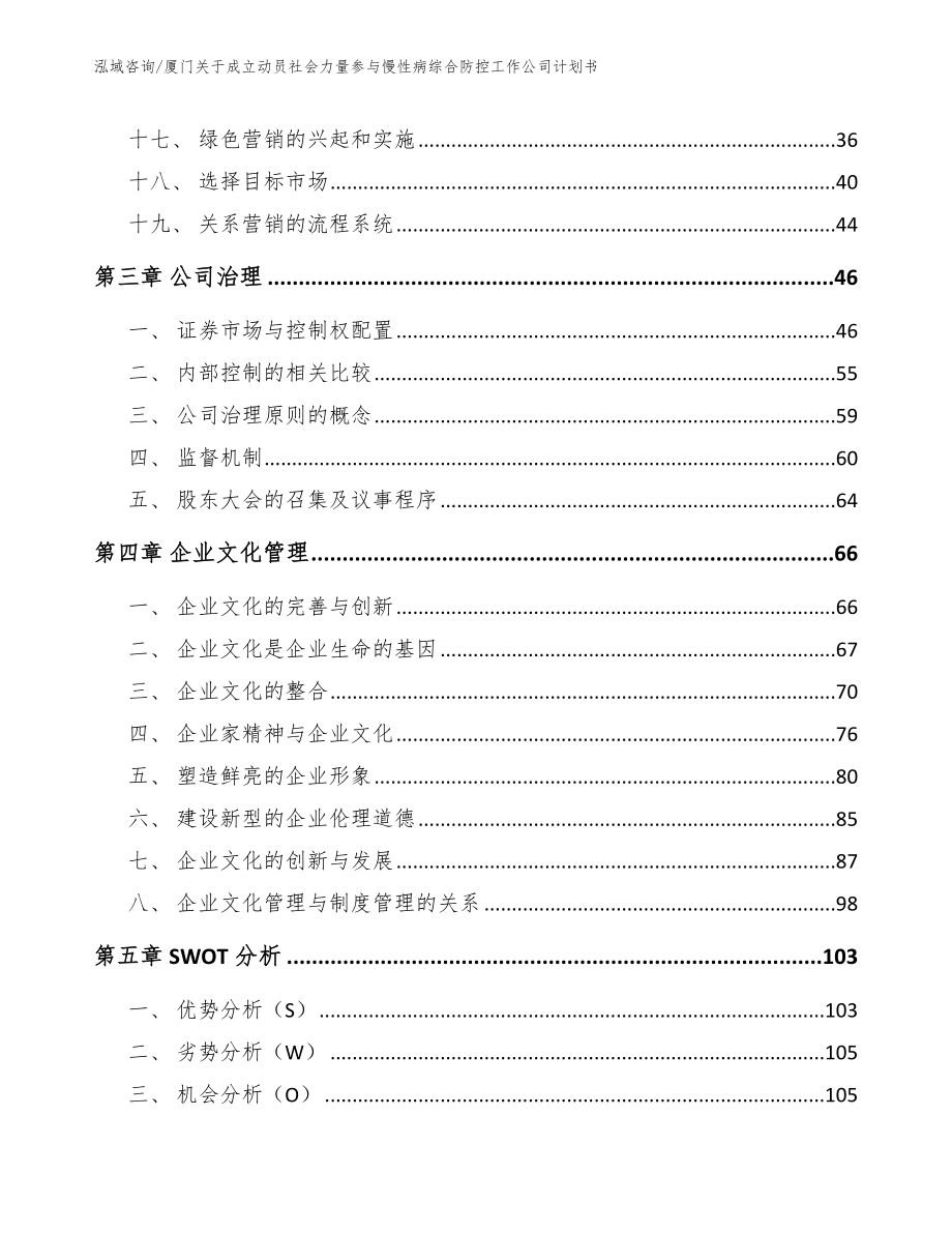 厦门关于成立动员社会力量参与慢性病综合防控工作公司计划书_第3页