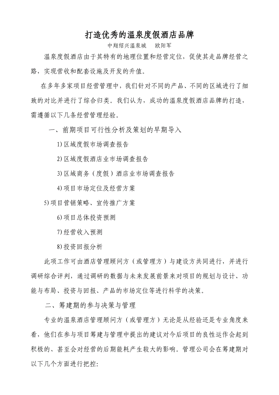 打造优秀的温泉度假酒店品牌 (2).doc_第1页