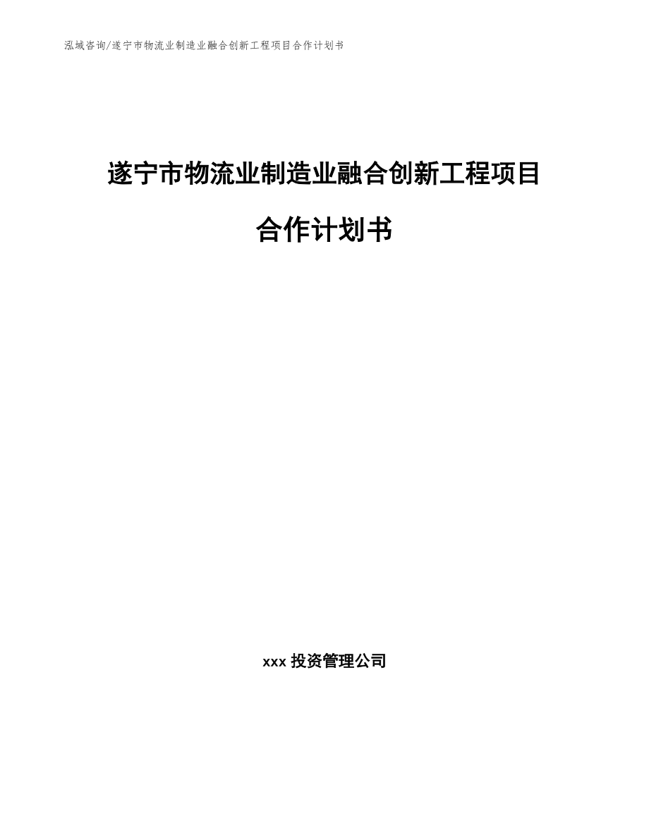 遂宁市物流业制造业融合创新工程项目合作计划书_参考范文_第1页