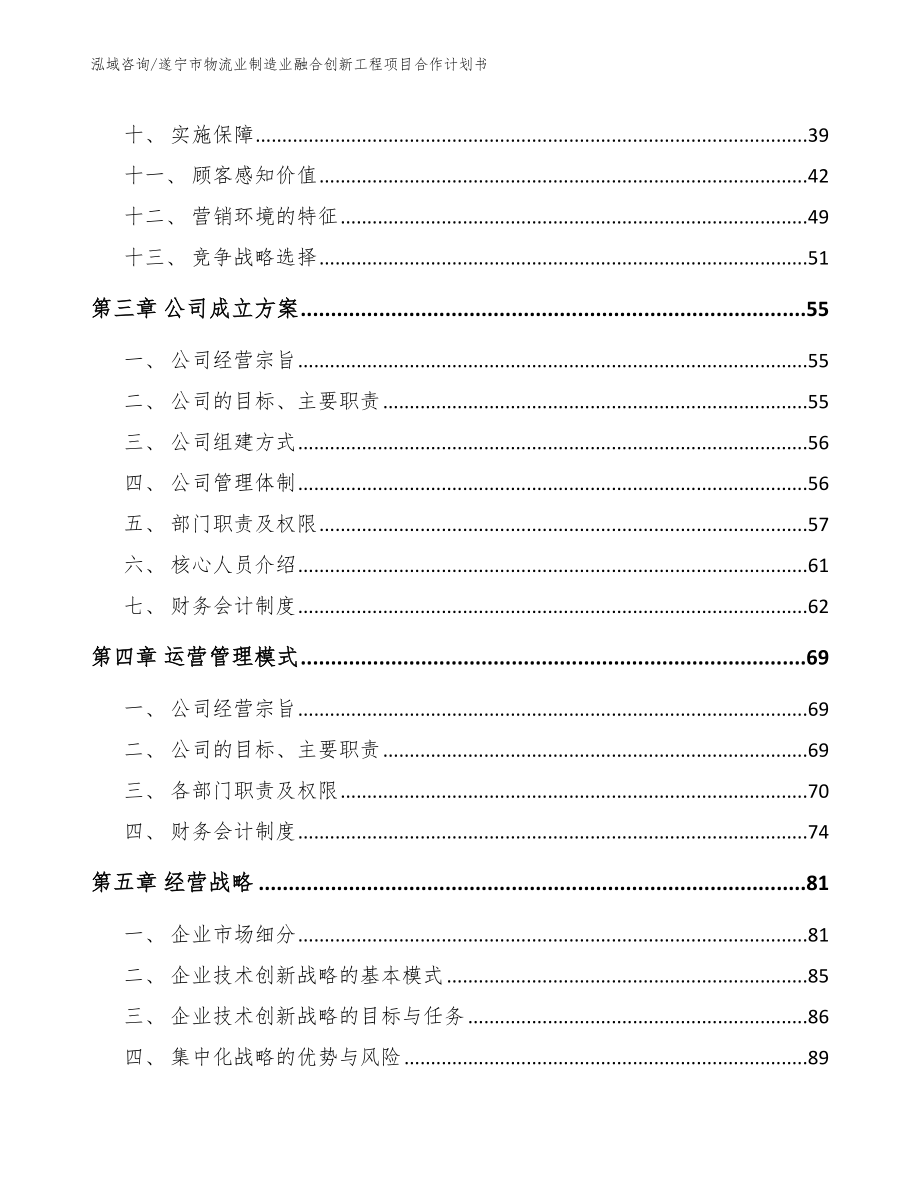 遂宁市物流业制造业融合创新工程项目合作计划书_参考范文_第3页