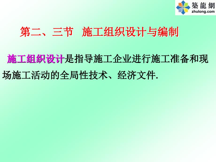 5第二章第二三节施工组织设计及编制总设计单位设_第1页