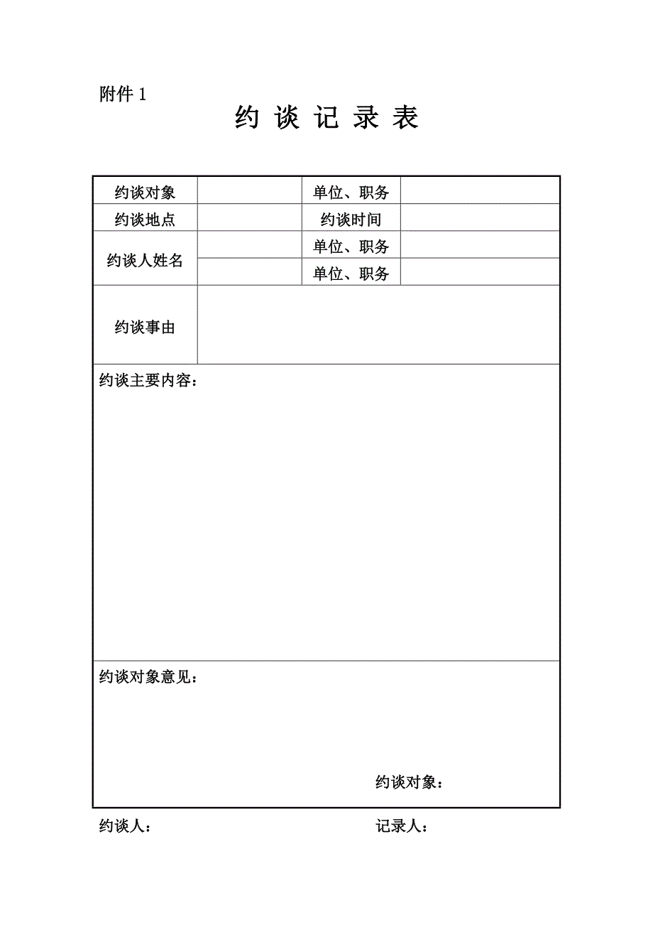 约谈记录表_第1页