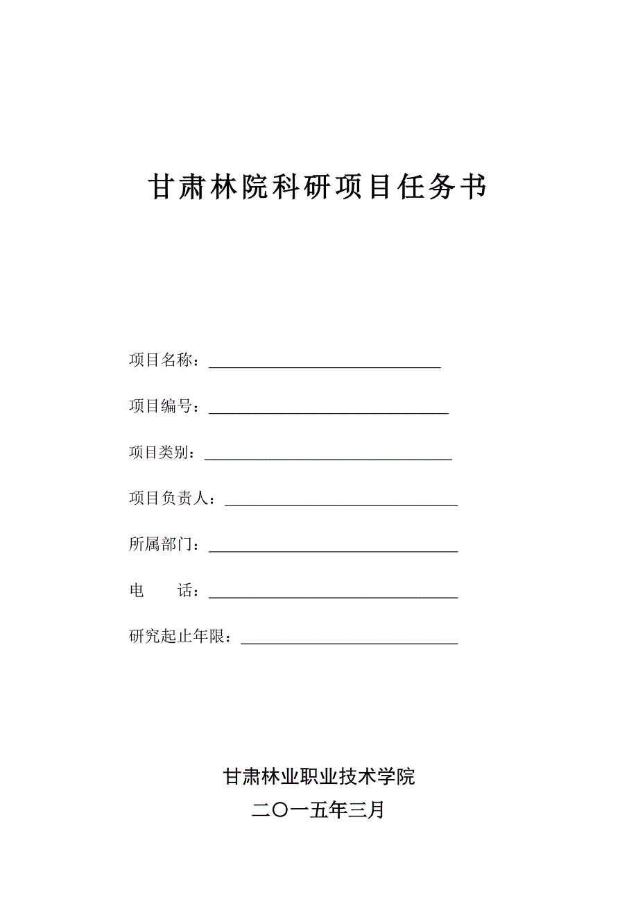 甘肃林院科研项目任务书_第1页