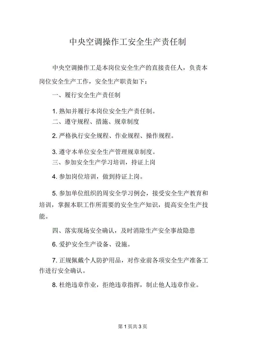 中央空调操作工安全生产责任制_第1页