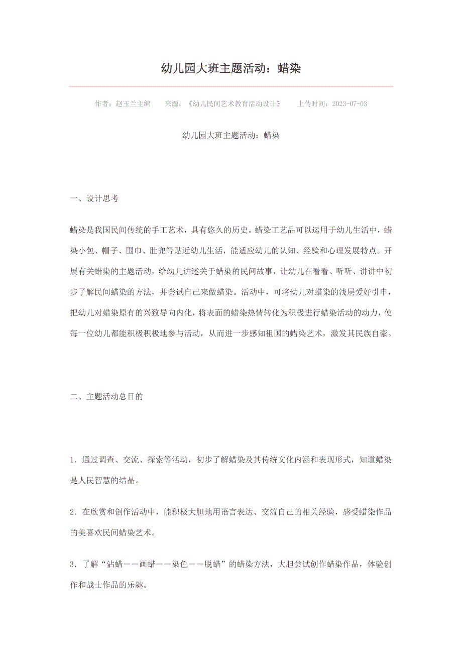 幼儿园大班主题活动蜡染.doc_第1页