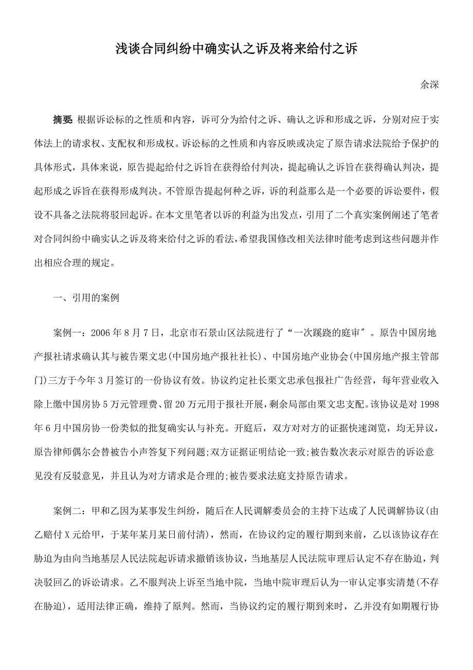 浅谈合同纠纷中的确认之诉及将来给付之诉_第1页