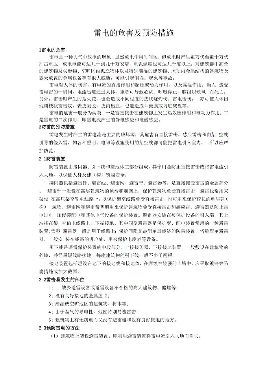 雷电的危害及应对措施_第1页