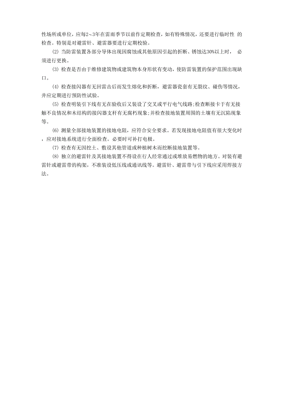 雷电的危害及应对措施_第3页