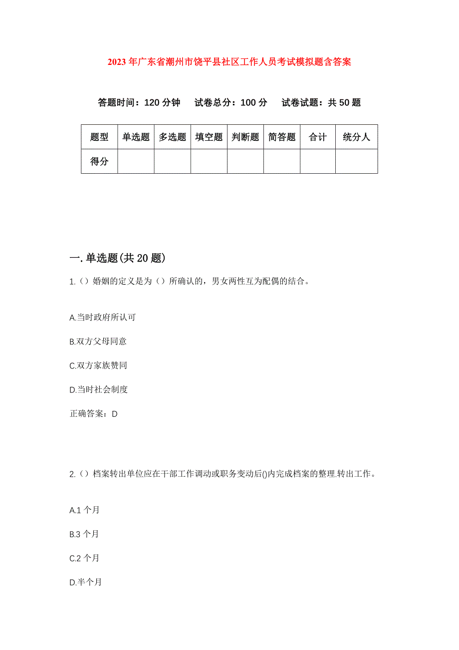 2023年广东省潮州市饶平县社区工作人员考试模拟题含答案_第1页