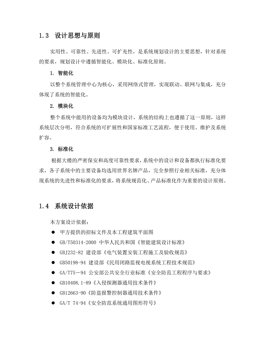 21安保监控系统方案42页_第4页