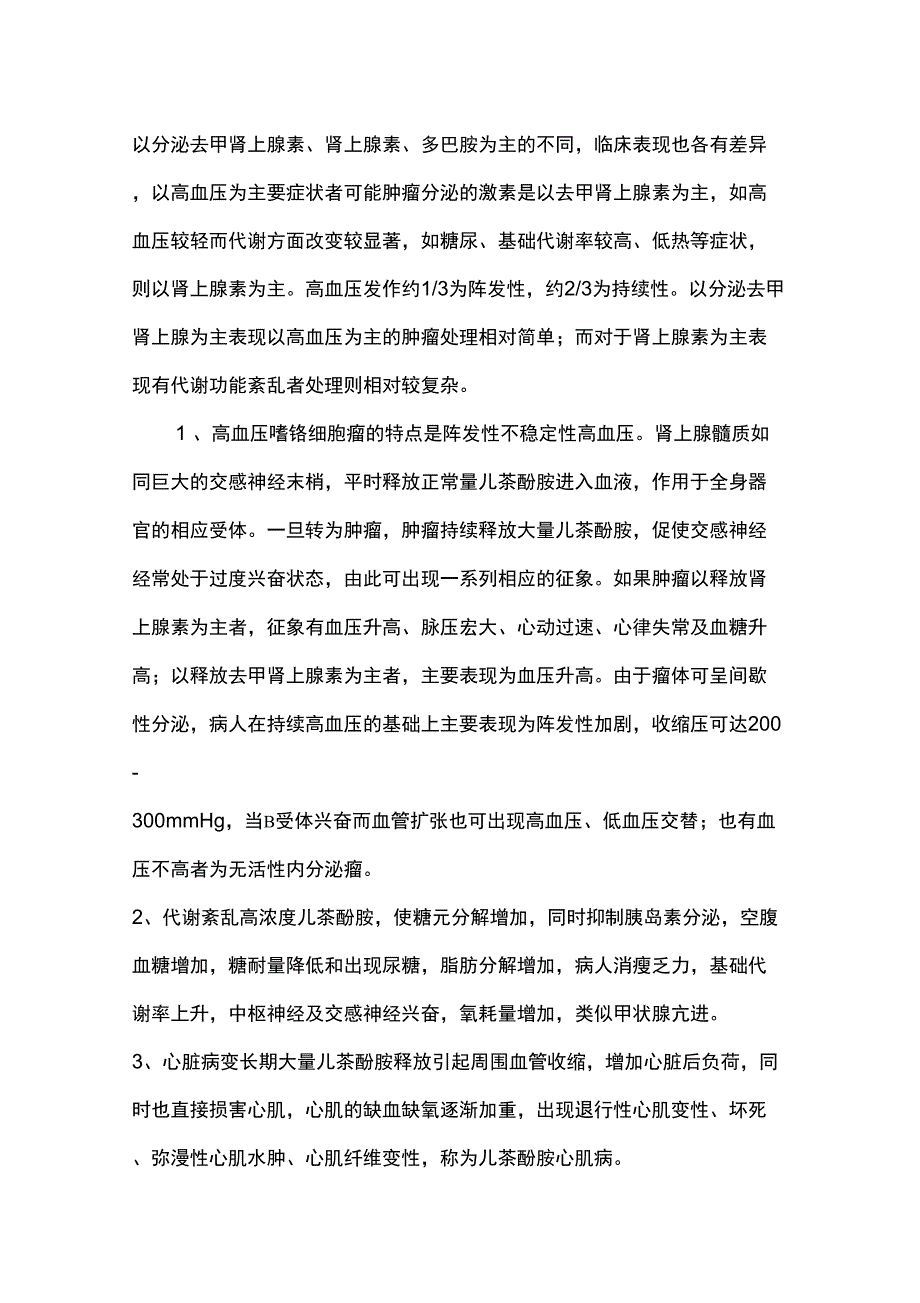 嗜铬细胞瘤手术的麻醉_第2页