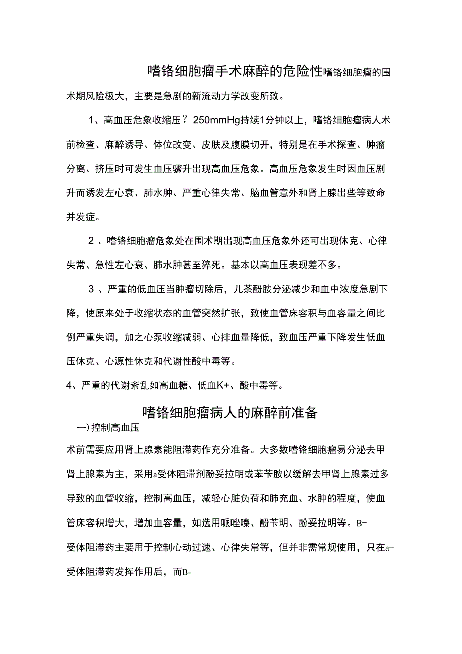 嗜铬细胞瘤手术的麻醉_第3页