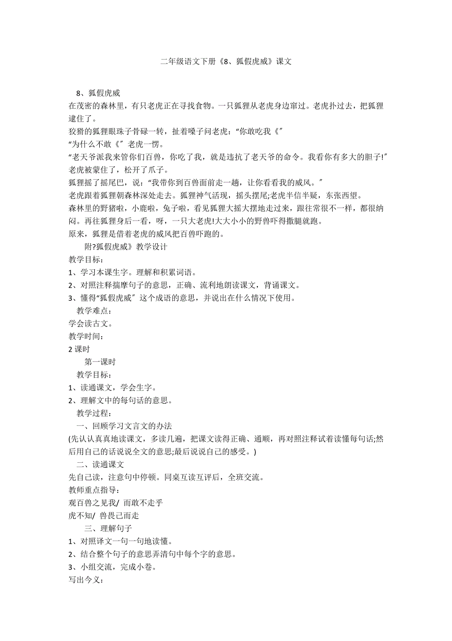 二年级语文下册《8、狐假虎威》课文_第1页