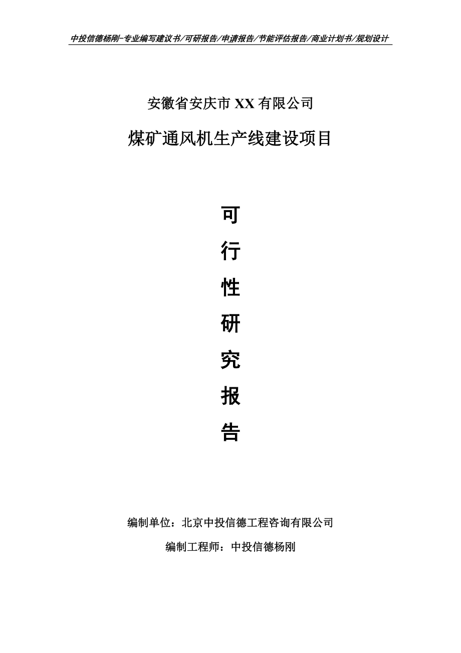 煤矿通风机项目可行性研究报告申请报告_第1页