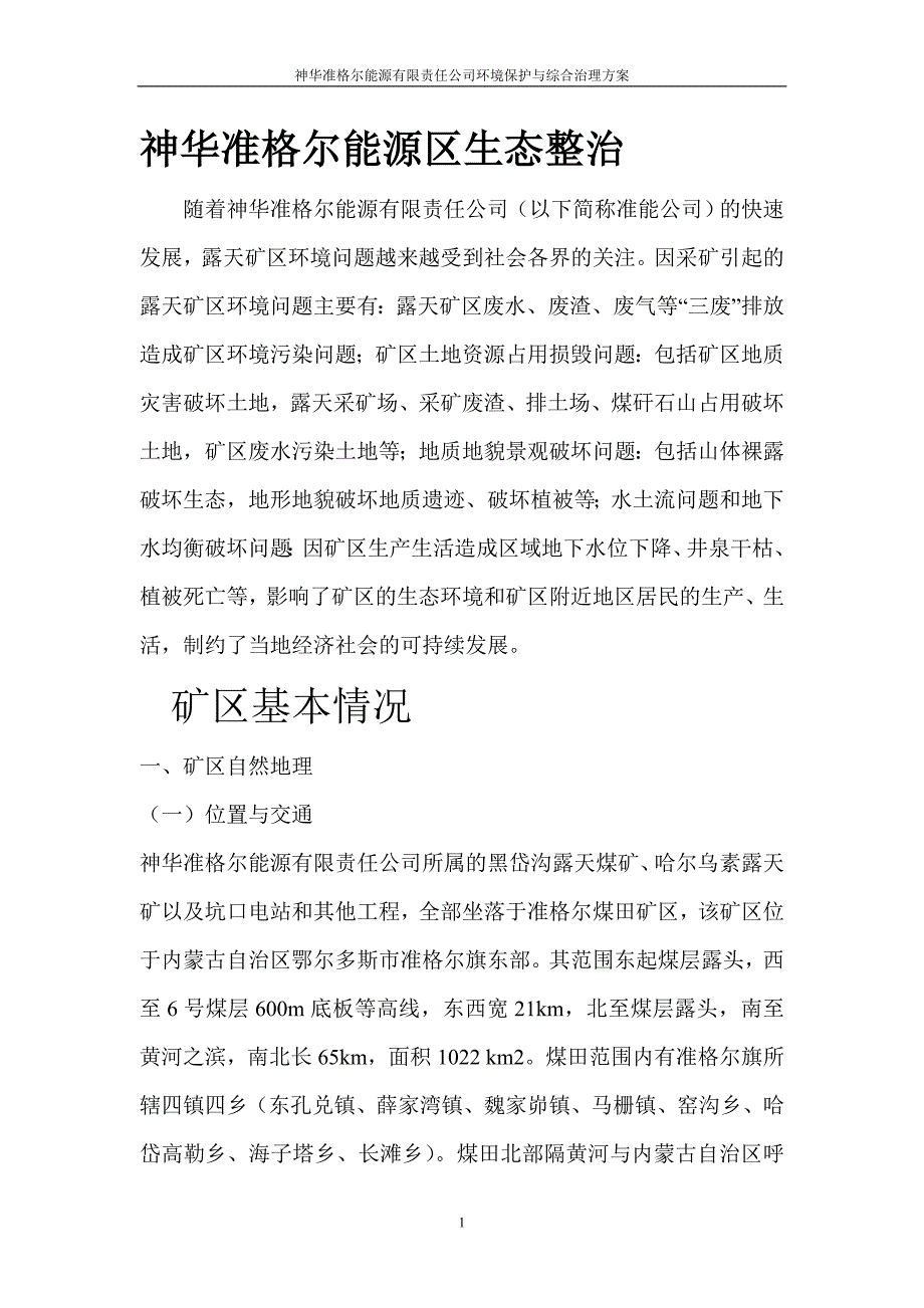 矿区环境保护与综合治理方桉实例_第2页