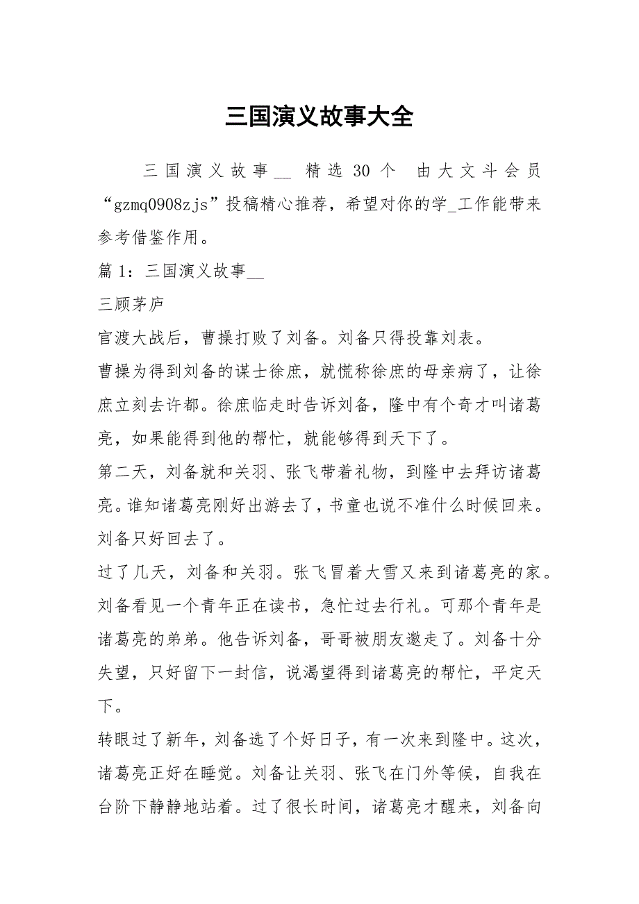 三国演义故事大全_第1页