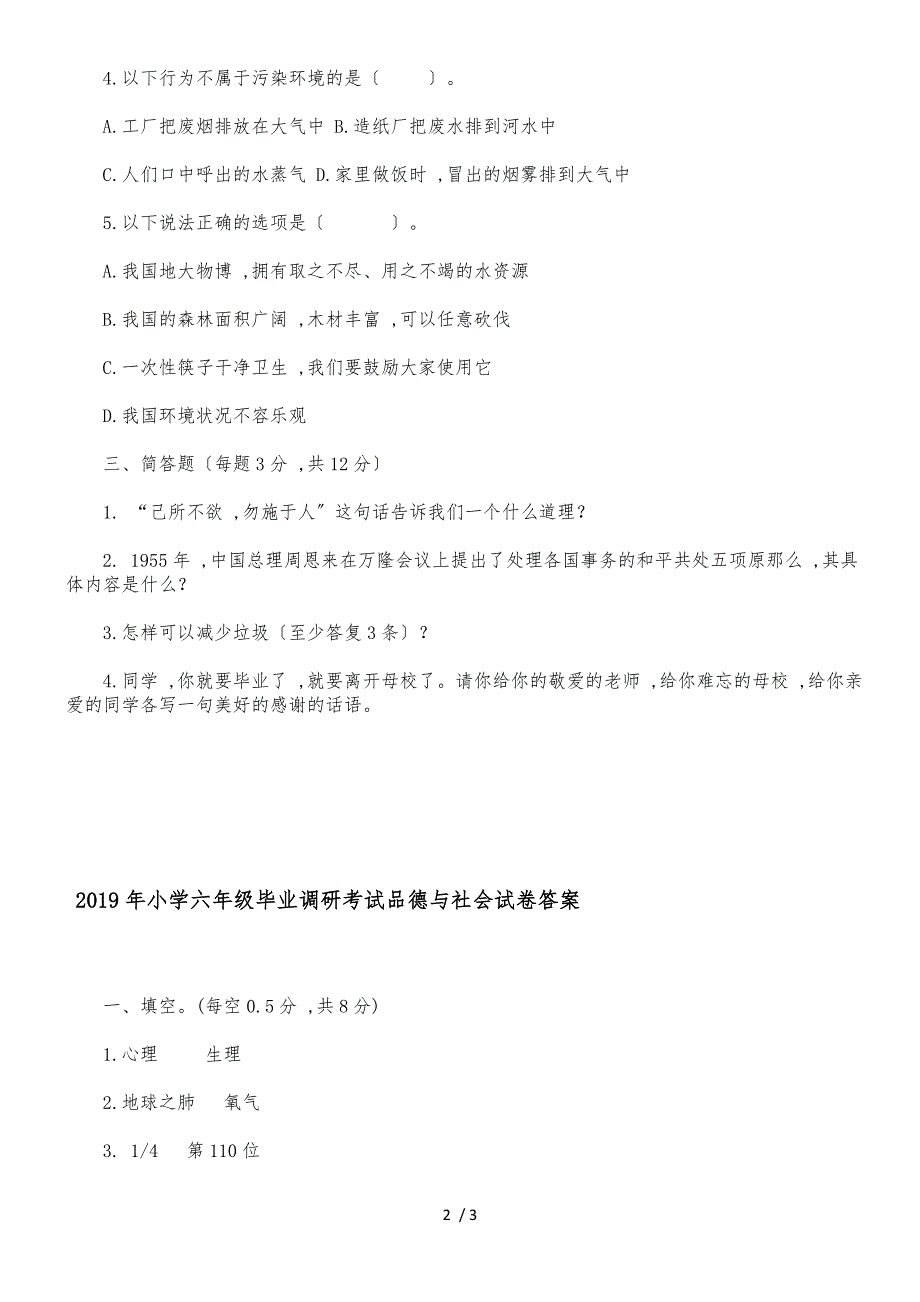 六年级下册品德与社会期末测试－毕业调研试卷全国通用_第2页