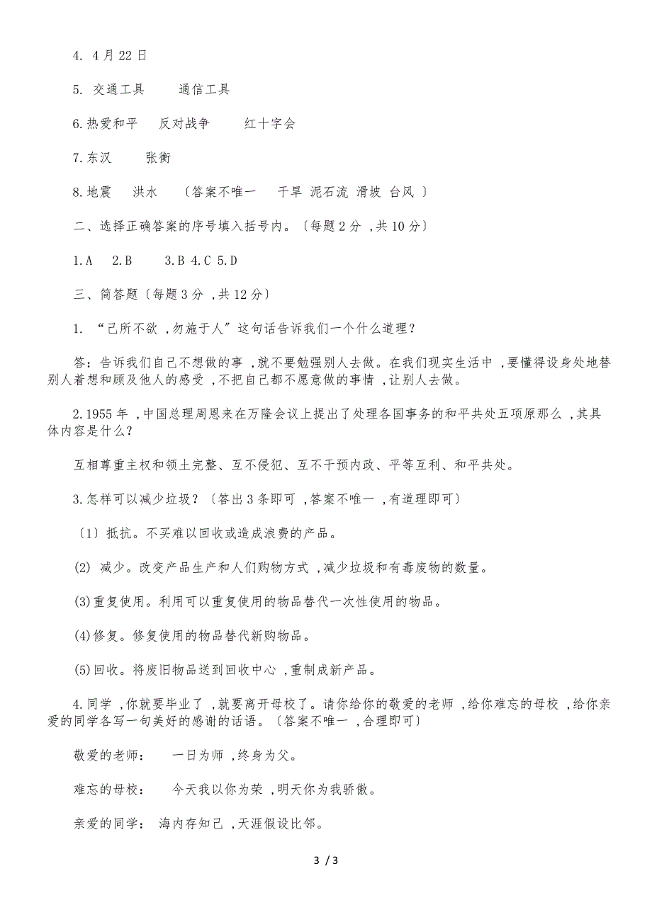 六年级下册品德与社会期末测试－毕业调研试卷全国通用_第3页