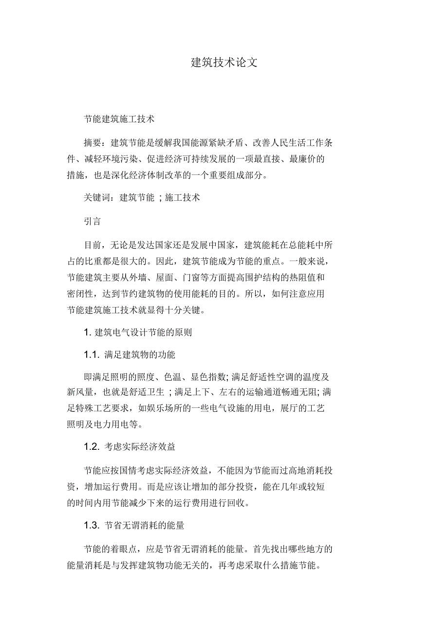 建筑技术论文节能建筑施工技术_第1页