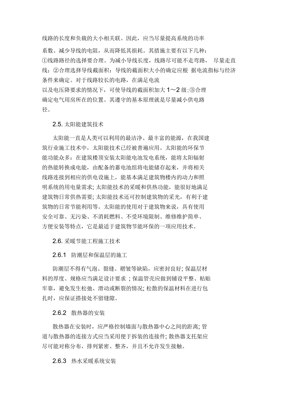 建筑技术论文节能建筑施工技术_第4页