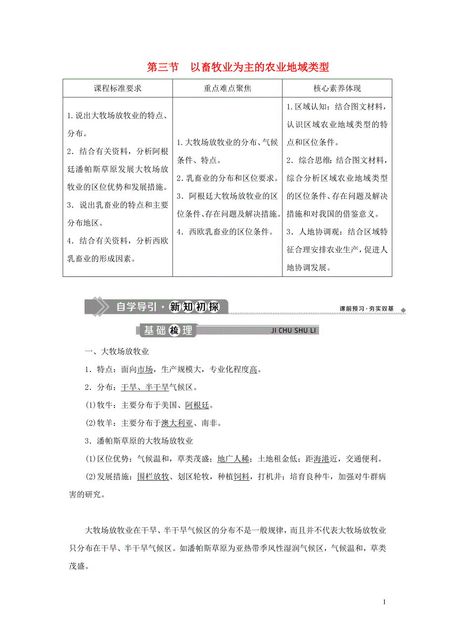 江苏专用2019_2020学年高中地理第三章农业地域的形成与发展第三节以畜牧业为主的农业地域类型教案新人教版必修2.doc_第1页