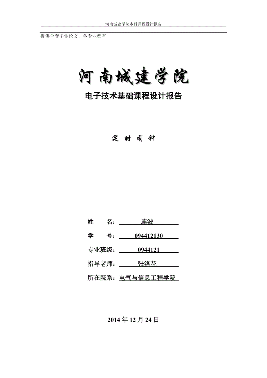 单片机课程设计定时闹钟的设计_第1页