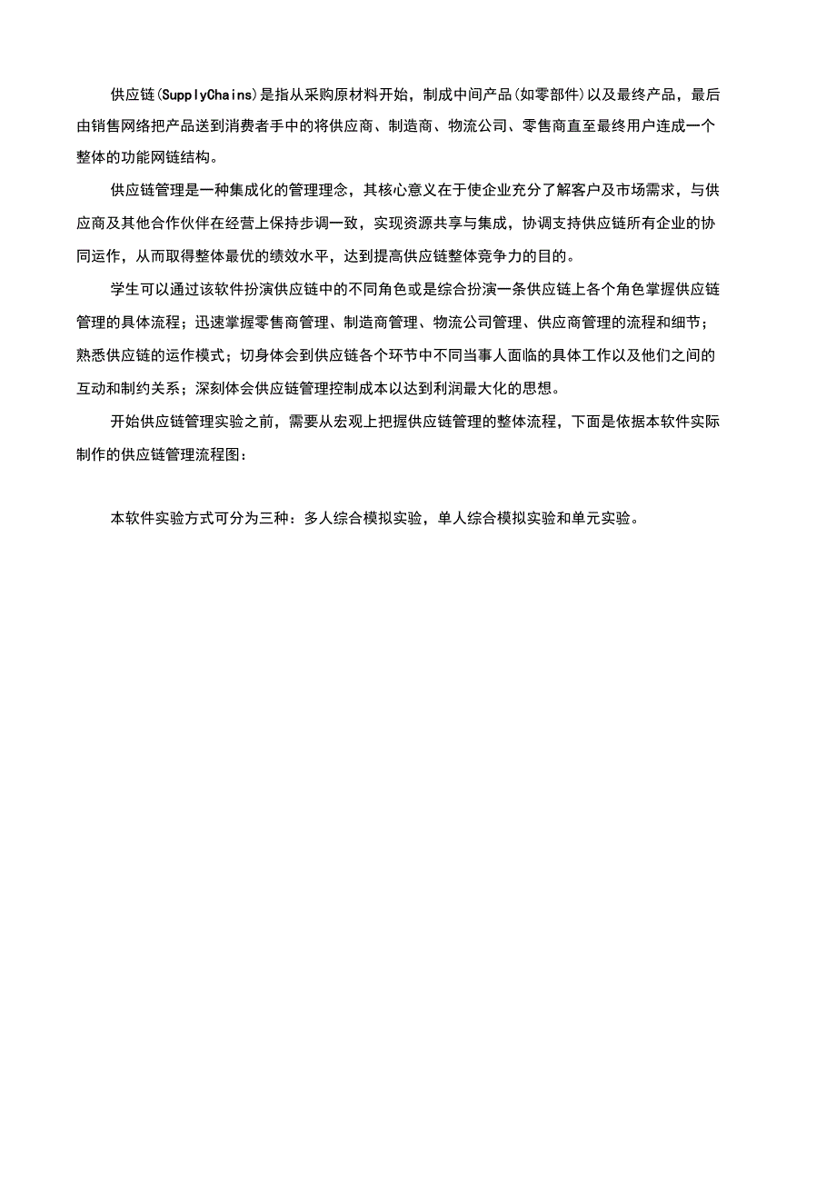 《供应链管理》供应链管理与优化软件_第1页