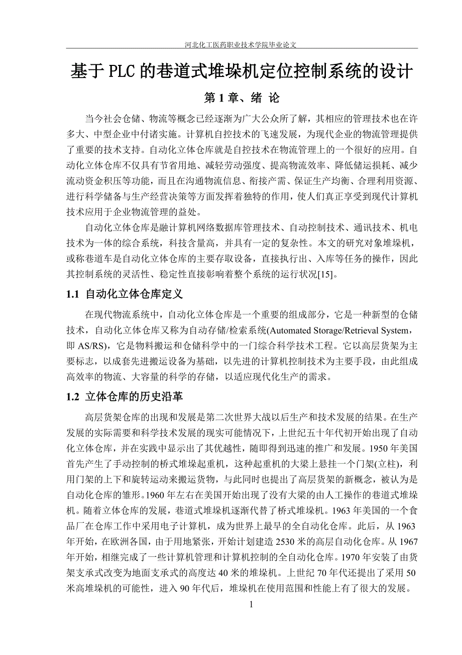 基于plc的巷道式堆垛机定位控制系统的设计-毕设论文.doc_第1页