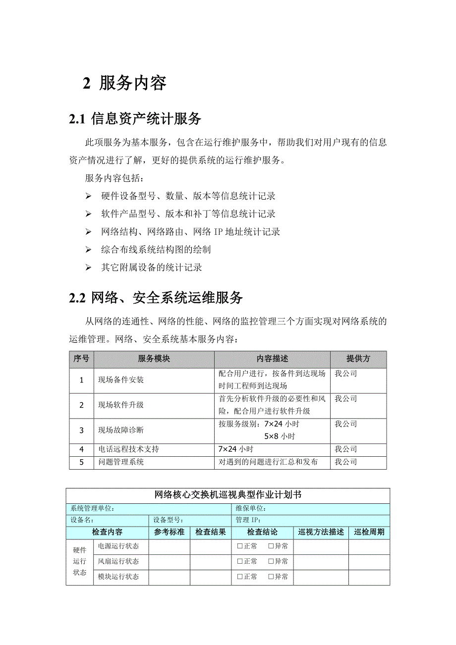 医院IT外包运维解决方案(医院信息化运维服务方案）_第4页