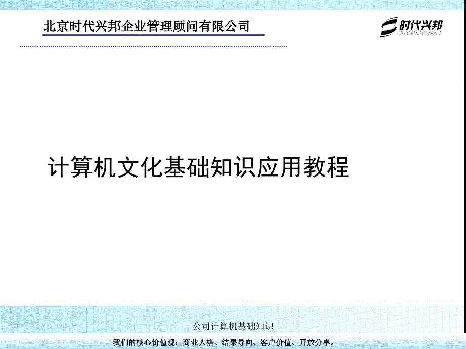 公司计算机基础知识_第1页