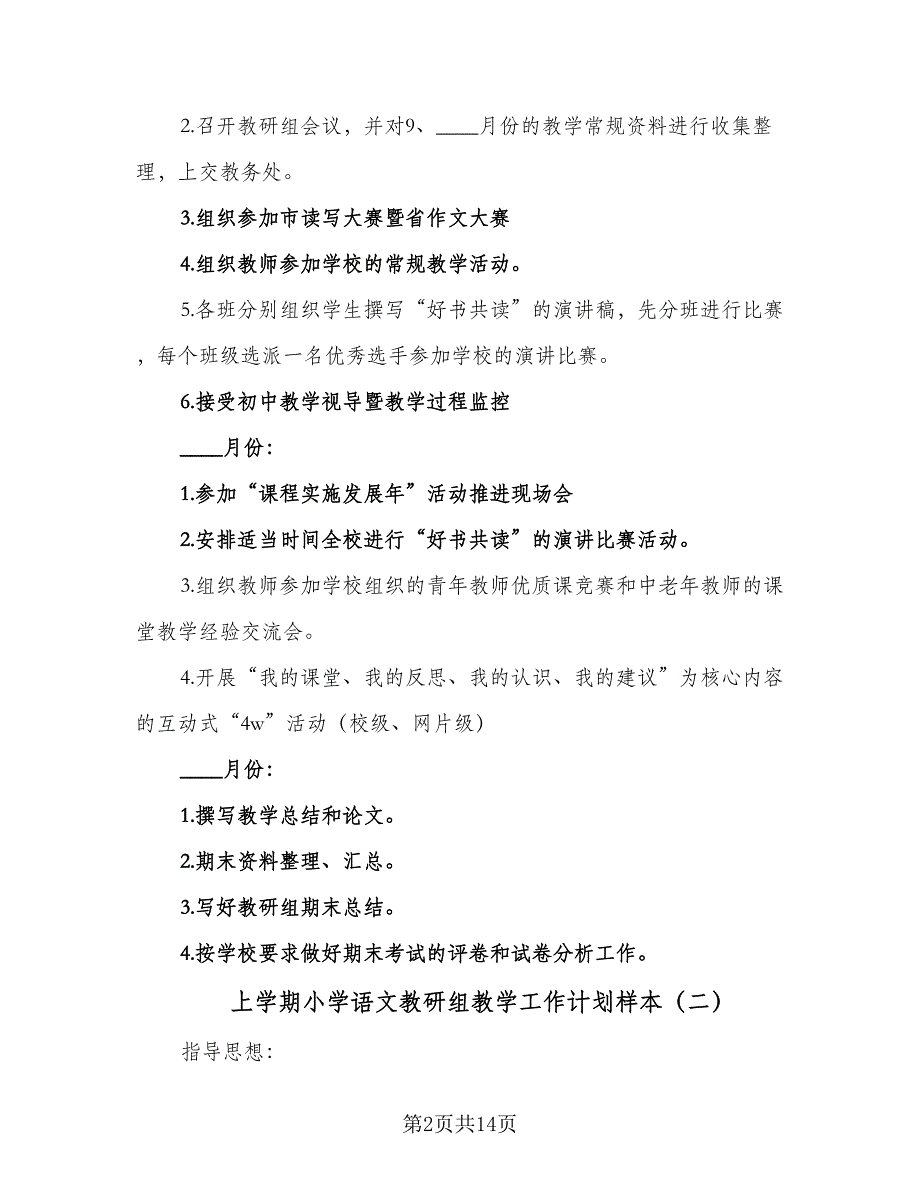 上学期小学语文教研组教学工作计划样本（4篇）.doc_第2页