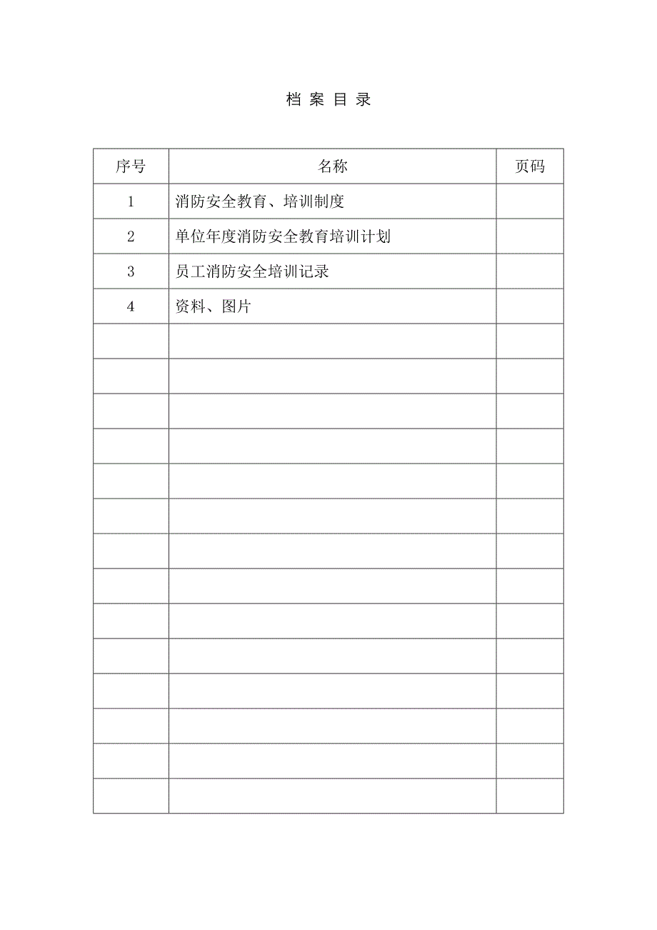 员工消防安全培训档案_第1页