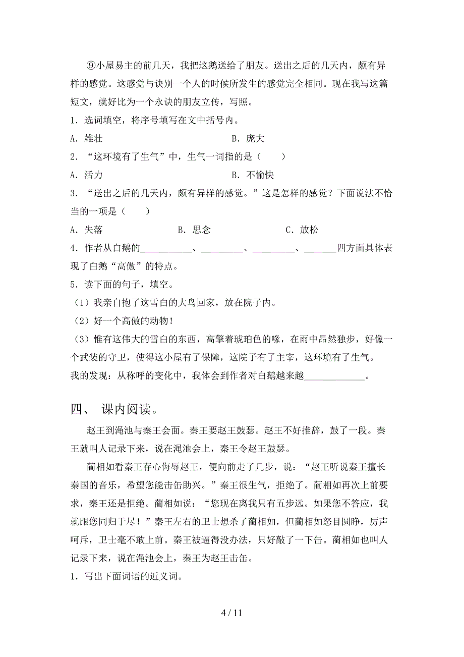 西师大版2022年五年级下学期语文课文内容阅读理解专项竞赛题_第4页