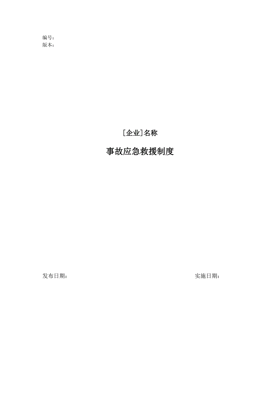 11.1.1事故应急救援制度.docx_第1页