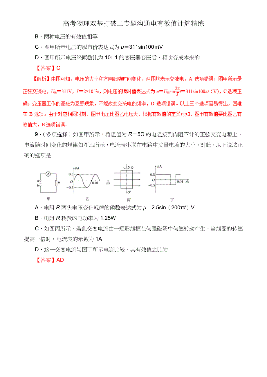 高考物理双基突破二专题交流电有效值计算精练.doc_第4页