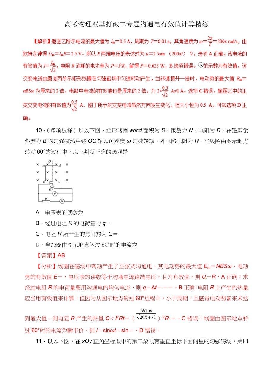 高考物理双基突破二专题交流电有效值计算精练.doc_第5页