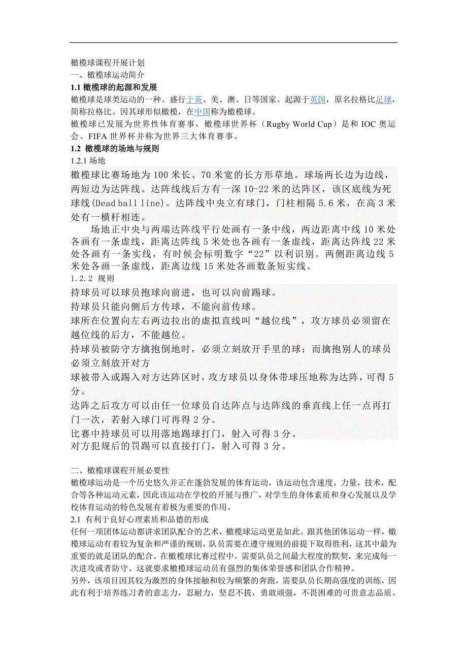橄榄球课程开展计划_第1页