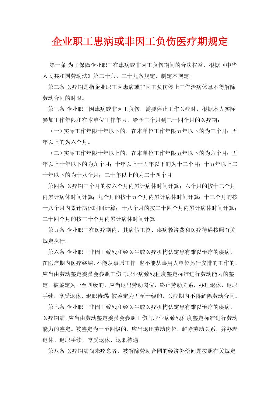 企业职工患病或非因工负伤医疗期规定1_第1页