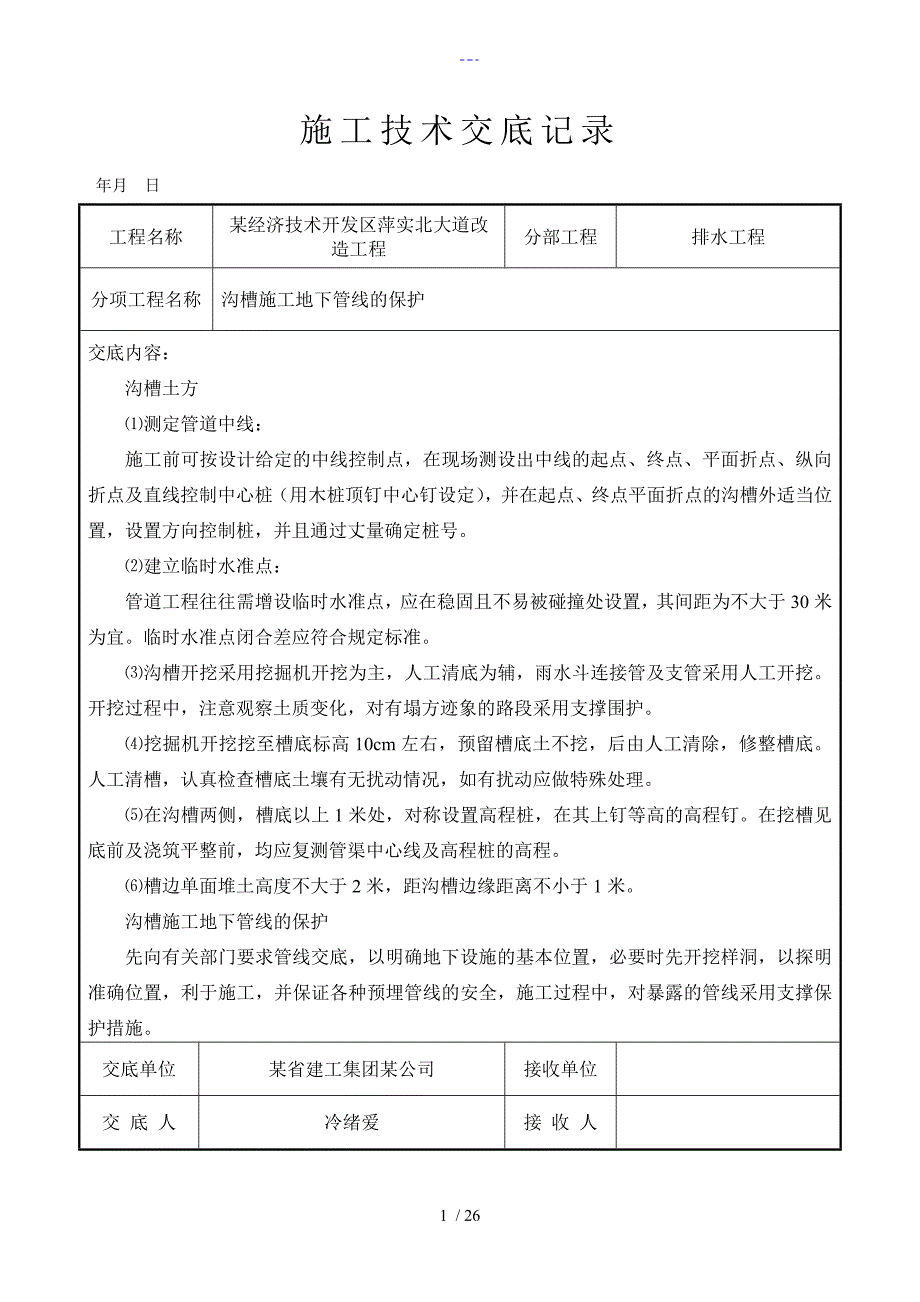 整套市政道路技术交底记录大全_第1页