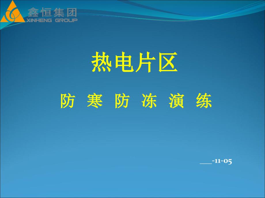 热电厂防寒防冻应急演练精要_第1页