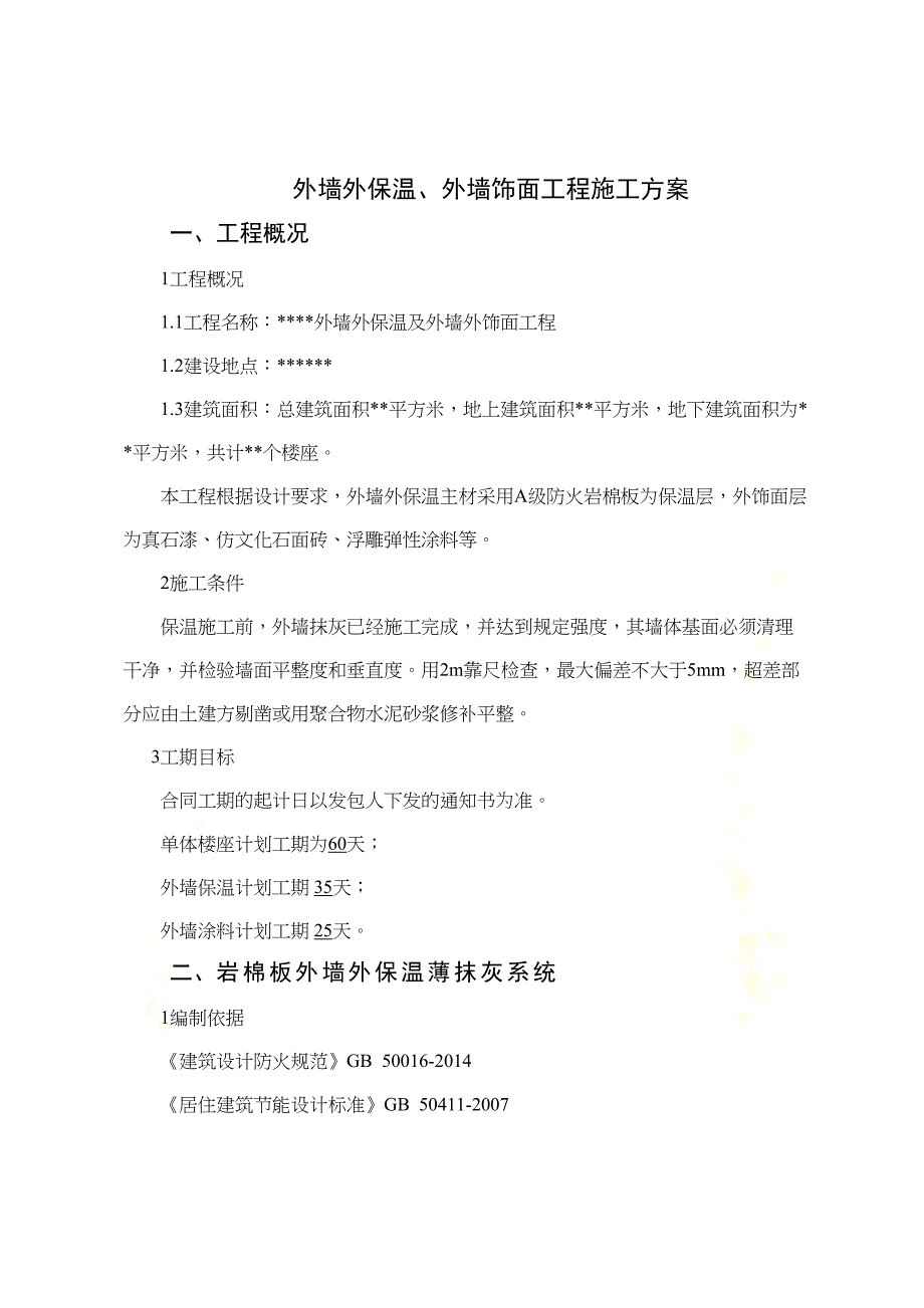 外墙外保温外墙饰面工程施工方案(DOC-44页)(DOC 48页)_第2页