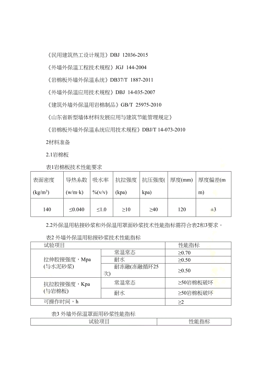 外墙外保温外墙饰面工程施工方案(DOC-44页)(DOC 48页)_第3页