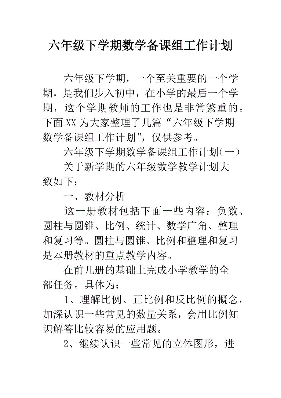 六年级下学期数学备课组工作计划.docx_第1页