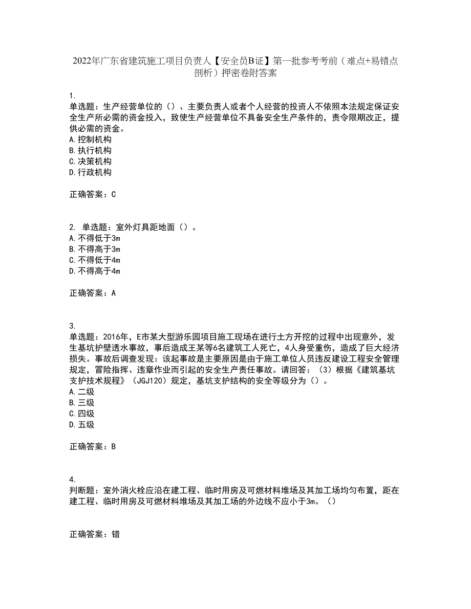 2022年广东省建筑施工项目负责人【安全员B证】第一批参考考前（难点+易错点剖析）押密卷附答案93_第1页