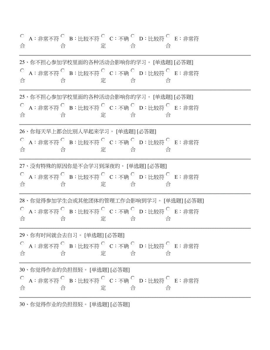 学习压力、学习倦怠与网络成瘾的问卷....doc_第5页